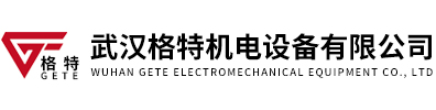 武漢格特機電設備有限公司